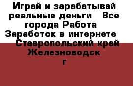 Monopoliya Играй и зарабатывай реальные деньги - Все города Работа » Заработок в интернете   . Ставропольский край,Железноводск г.